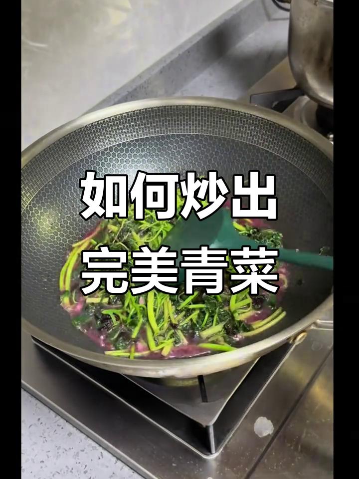 炒青菜的秘诀:如何让每一道菜都色香味俱全