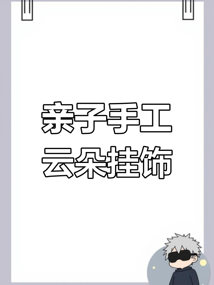 一起做云朵挂饰,简单又有趣!