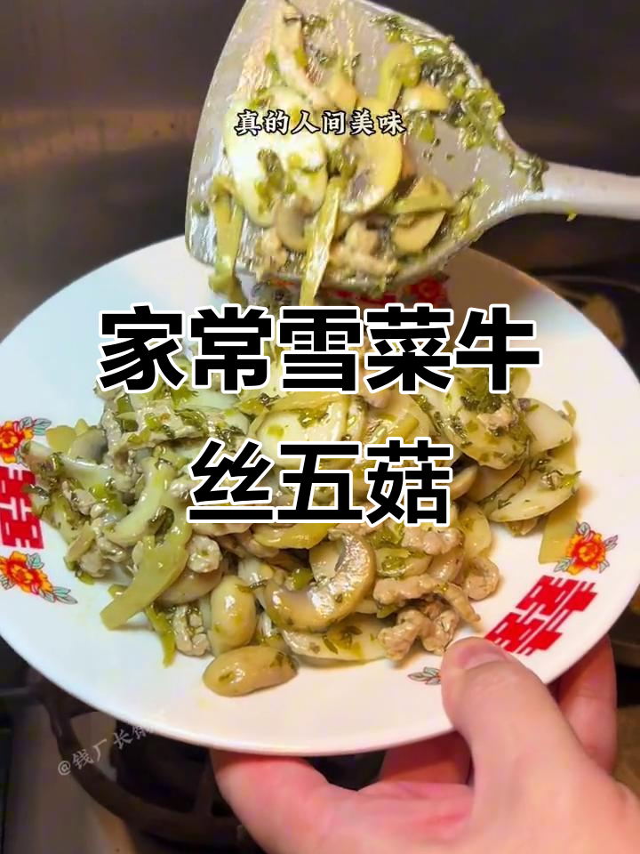 雪菜蘑菇炒年糕,鲜香十足的家常美味