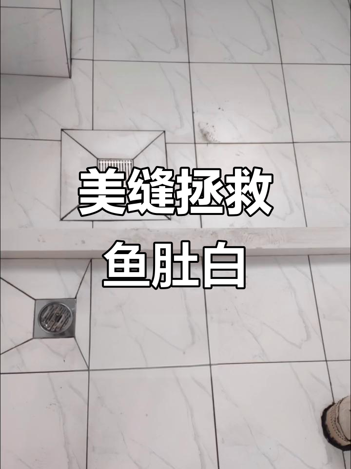 鱼肚白瓷砖贴完后效果大变,美缝补救竟然这么香!