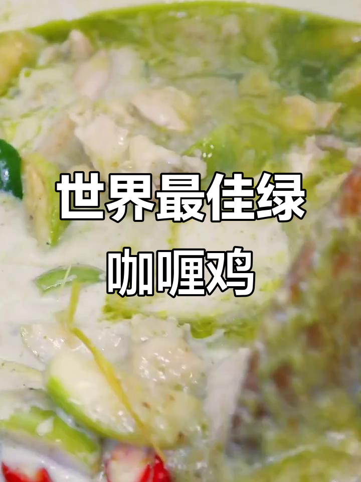 2025年世界五十佳炖菜之一,泰式绿咖喱鸡的独特风味