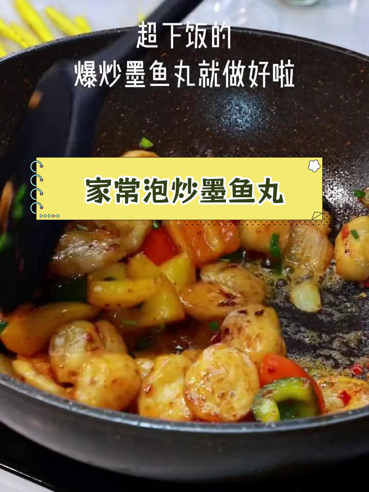 爆炒墨鱼丸,家常做法轻松学