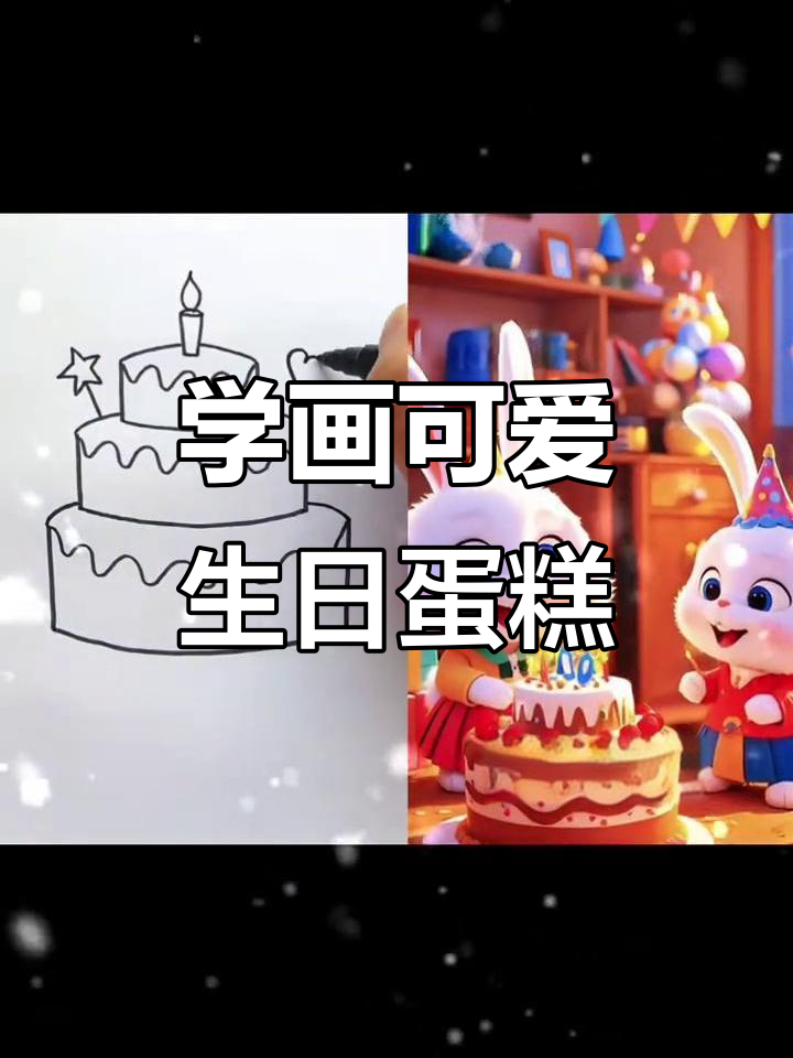 生日蛋糕轻松画,简单又有趣