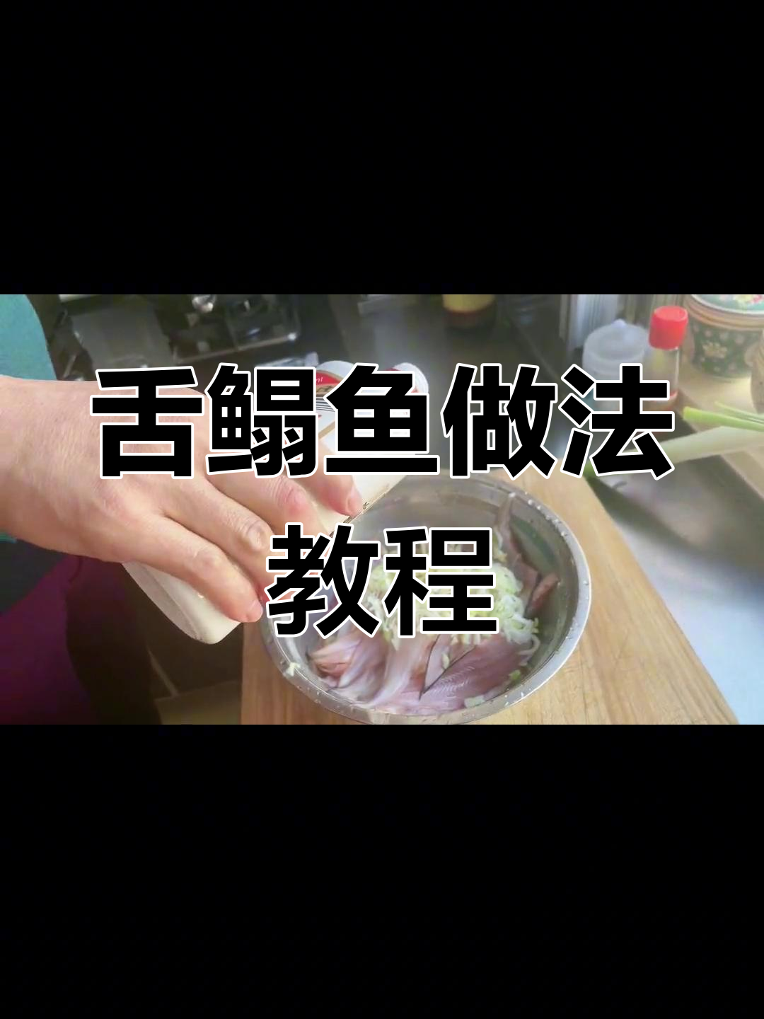 舌鳎鱼制作全攻略,去皮腌制到炸制技巧
