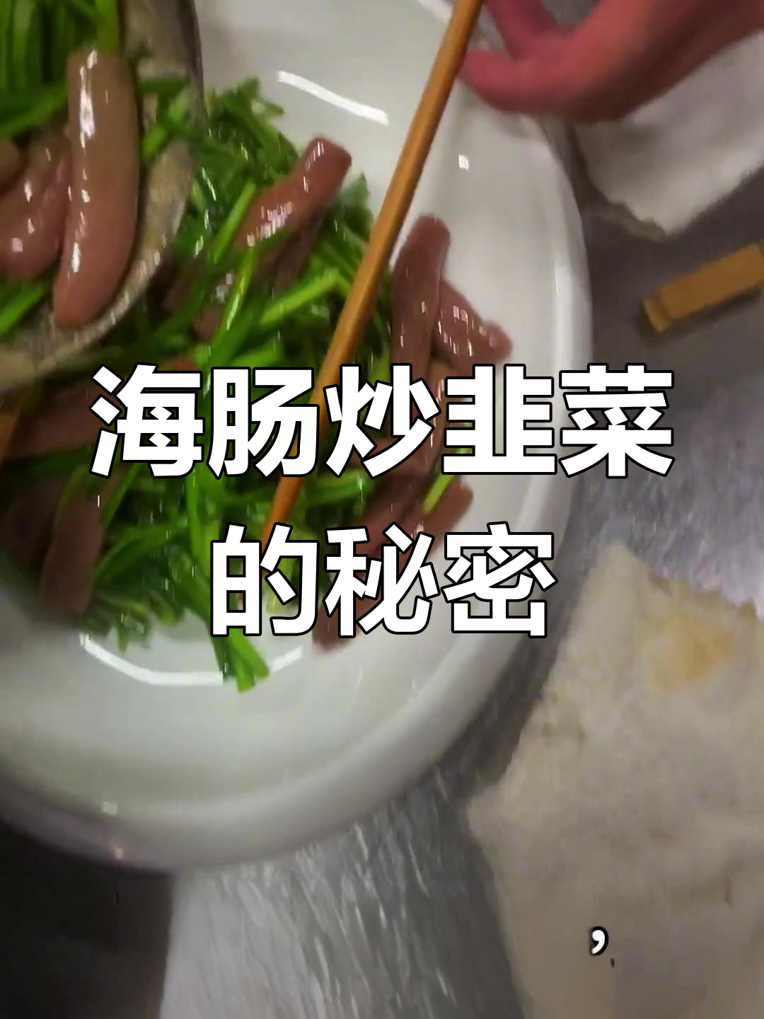 韭菜炒海肠,饭店美味秘诀大公开!