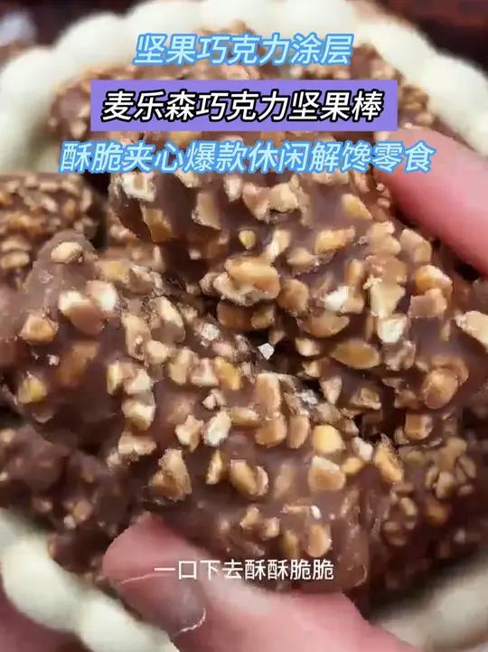 满满的花生碎和厚厚的巧克力,包裹着酥脆的米果棒!一口下去三重口感真的绝绝子!
