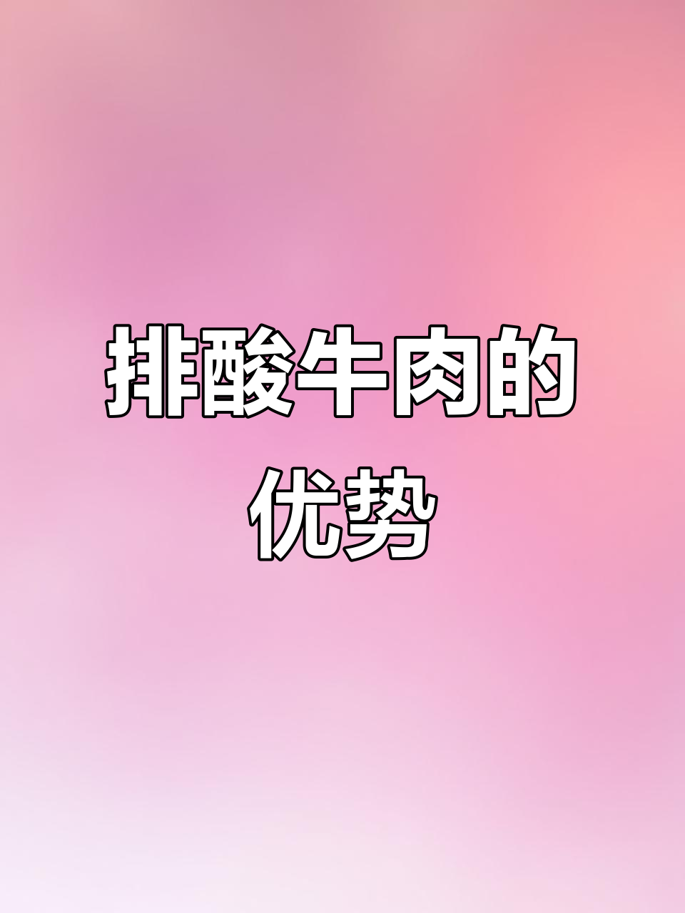 排酸牛肉与普通牛肉的区别:口感、质地和营养全方位解析