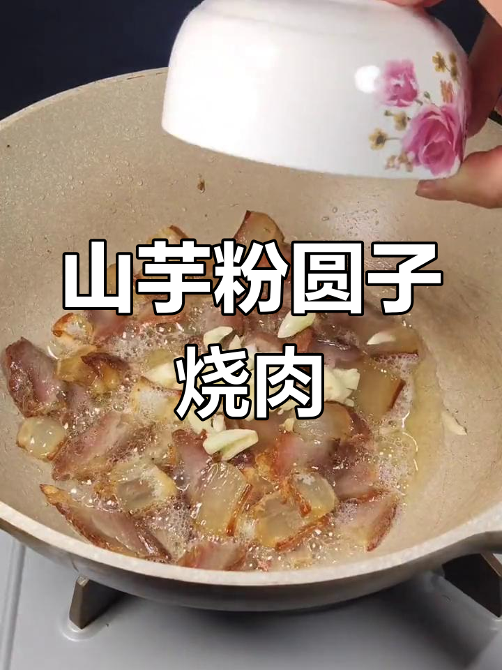 安徽特色山芋粉圆子烧肉,妈妈的味道