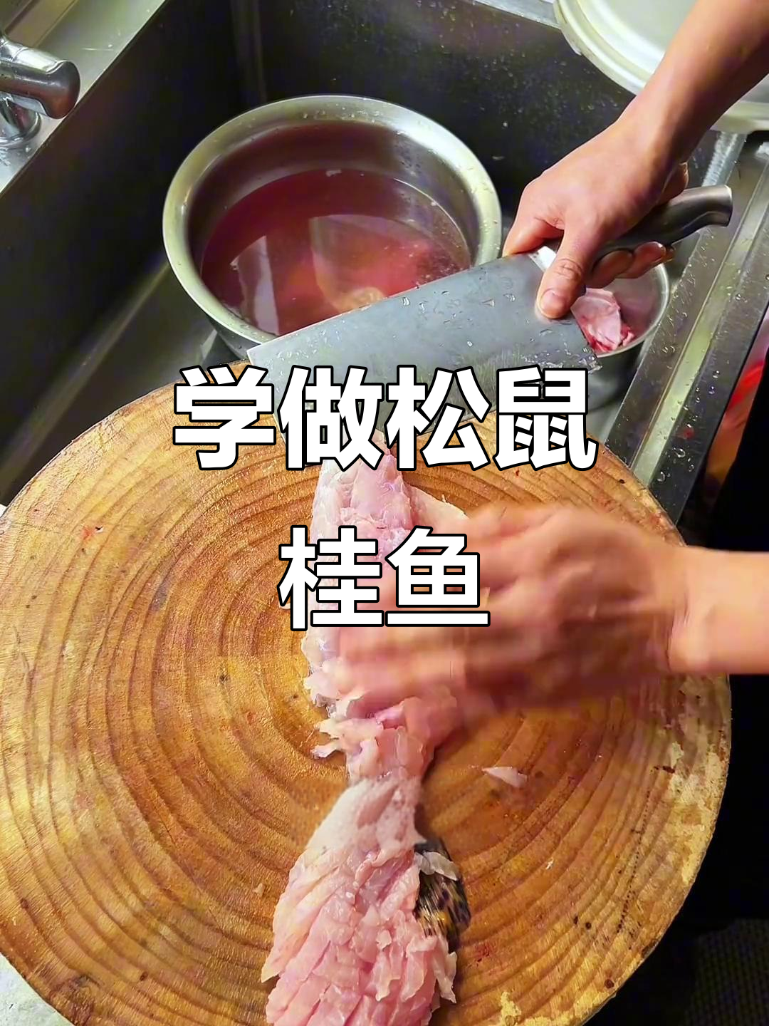 松鼠桂鱼打花刀技巧大揭秘,轻松学会这道经典美食