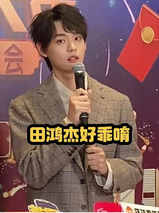 田鸿杰好乖唷 他说自己面对舞台还是很紧张加油啊 田鸿杰田鸿杰撒娇小哭包到湾区过大年广东卫视