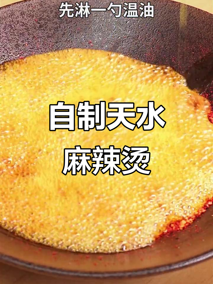 天水麻辣烫,自制也能享受,解馋又方便!