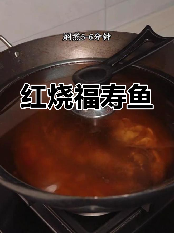 11块买的福寿鱼,红烧做法太美味