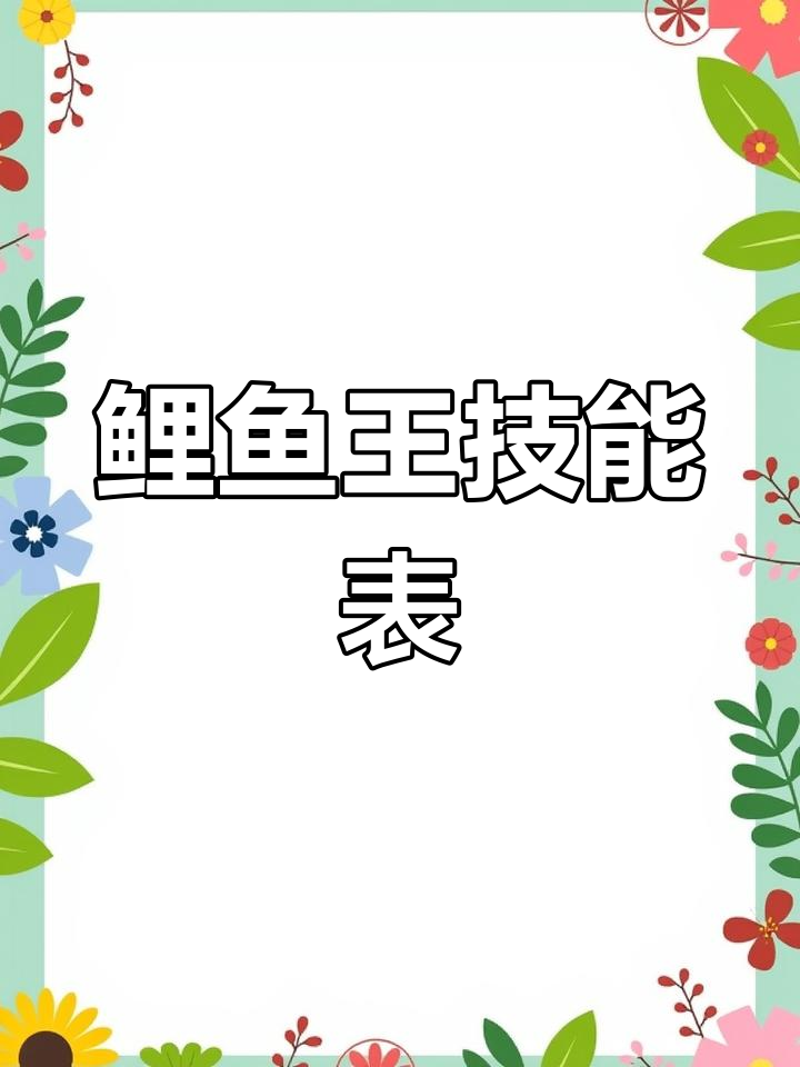 鲤鱼王技能大揭秘,超强升级之路!