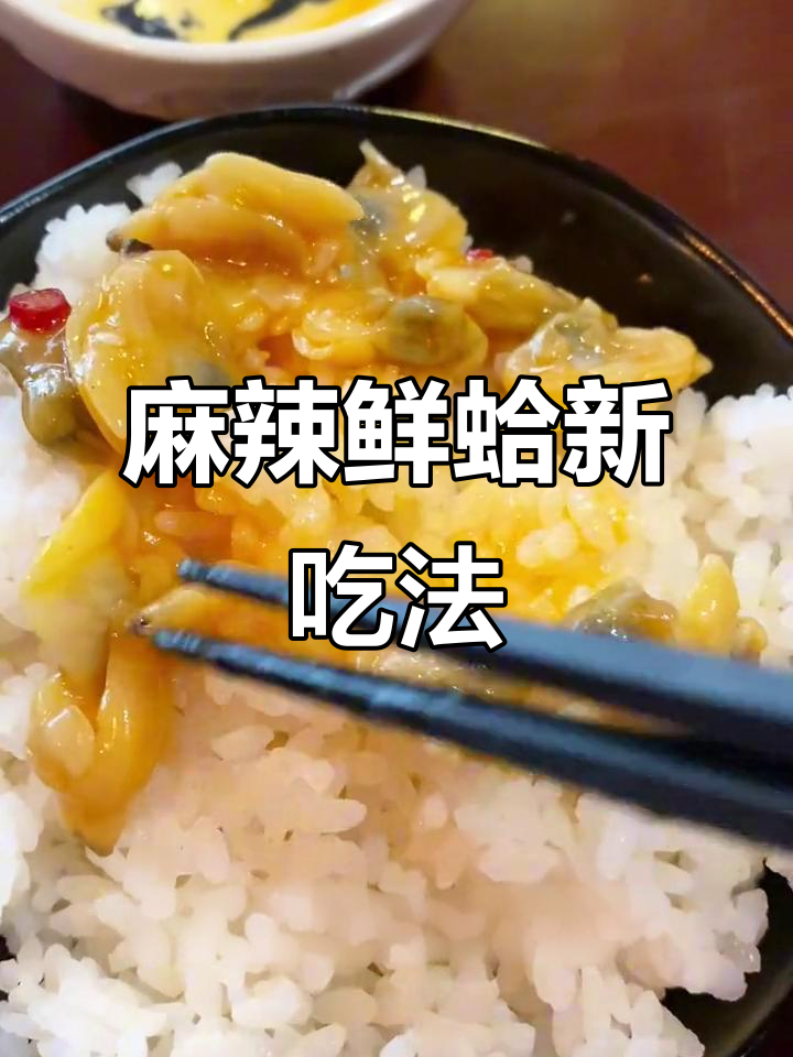 麻辣鲜蛤,拌饭寿司皆宜,味道绝佳!