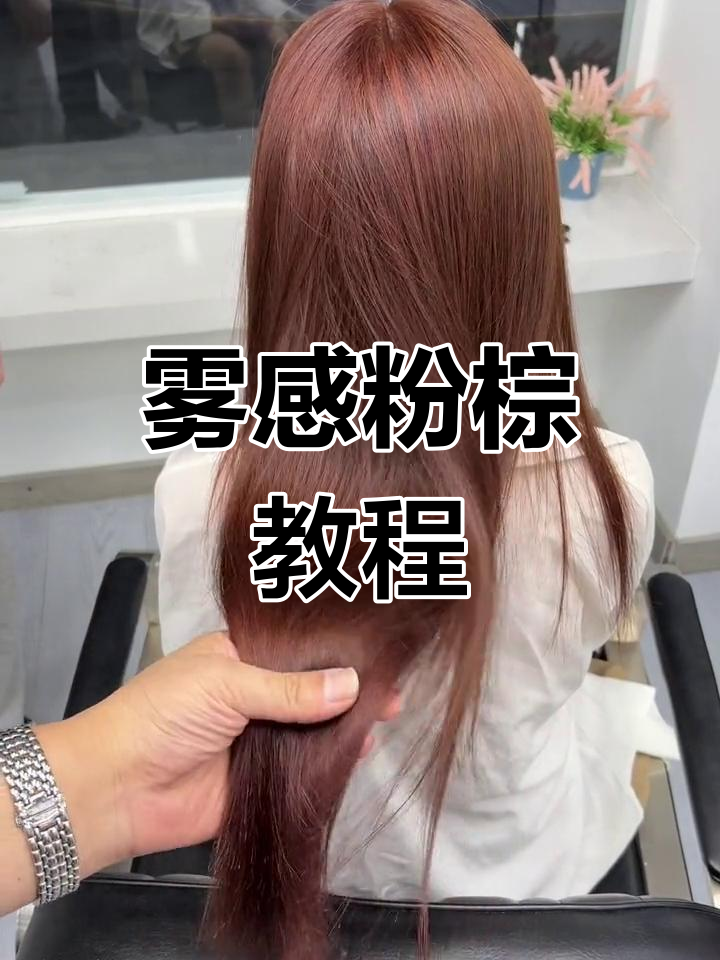 打造雾感粉棕色,轻松掌握发根到发尾的完美过渡