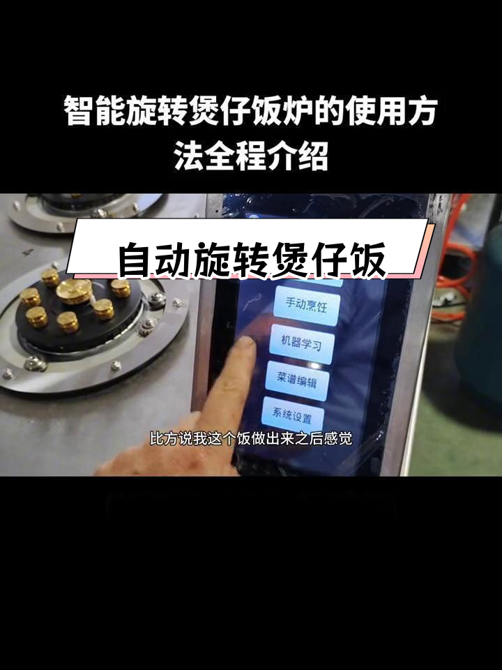 智能旋转煲仔饭炉使用全流程