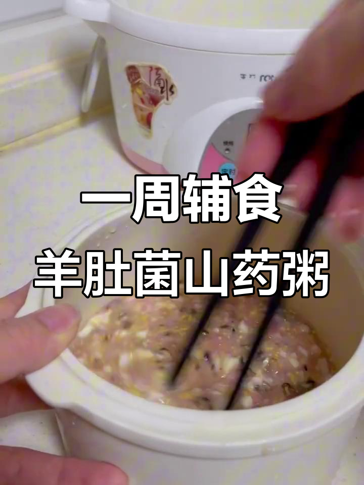 羊肚菌山药瘦肉粥,宝宝一周辅食不重样