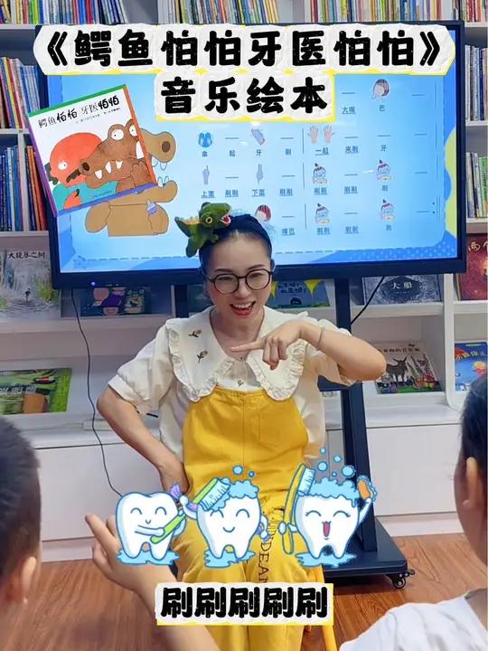 「音乐绘本分级阅读体系」三阶《鳄鱼怕怕牙医怕怕》适合3～4岁,理解故事内容,引导孩子注意牙