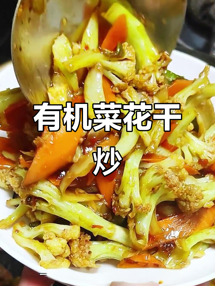 干锅菜花,简单又美味!有机菜花的绝妙做法