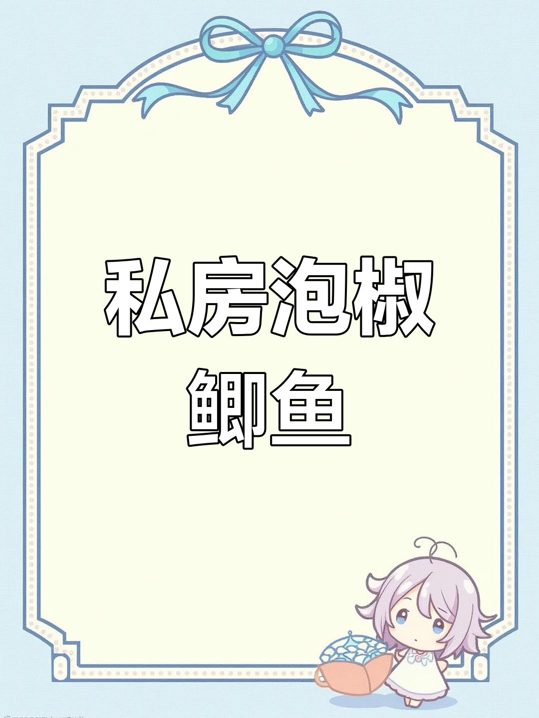 泡椒鲫鱼轻松做,酸辣口感让人停不下来