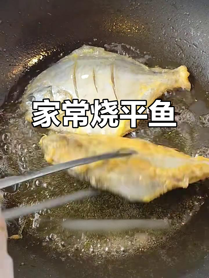 妈妈的味道!童年记忆中的家常烧平鱼,做法超简单