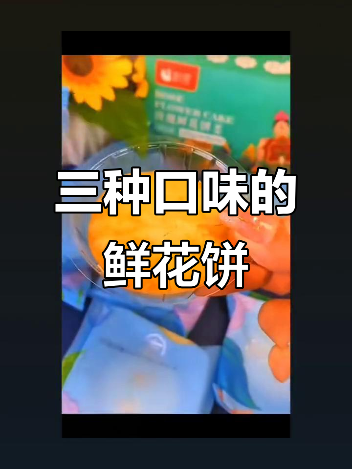 鲜花饼、紫薯饼和抹茶,三种口味一盒搞定!