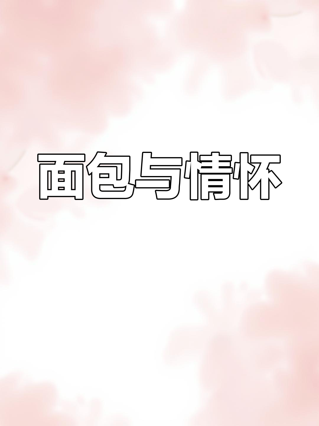 两天拍700个面包,情怀满满!信阳人抢先尝到啦!