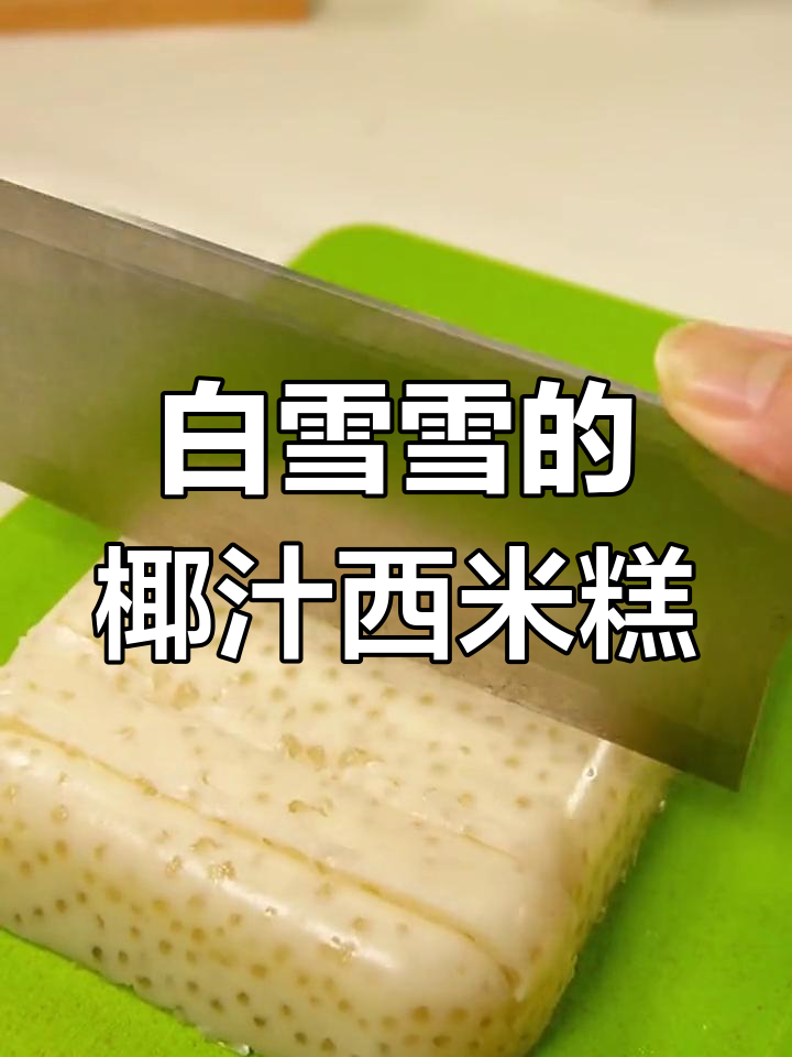 软糯椰汁西米糕,一口接一口停不下来!