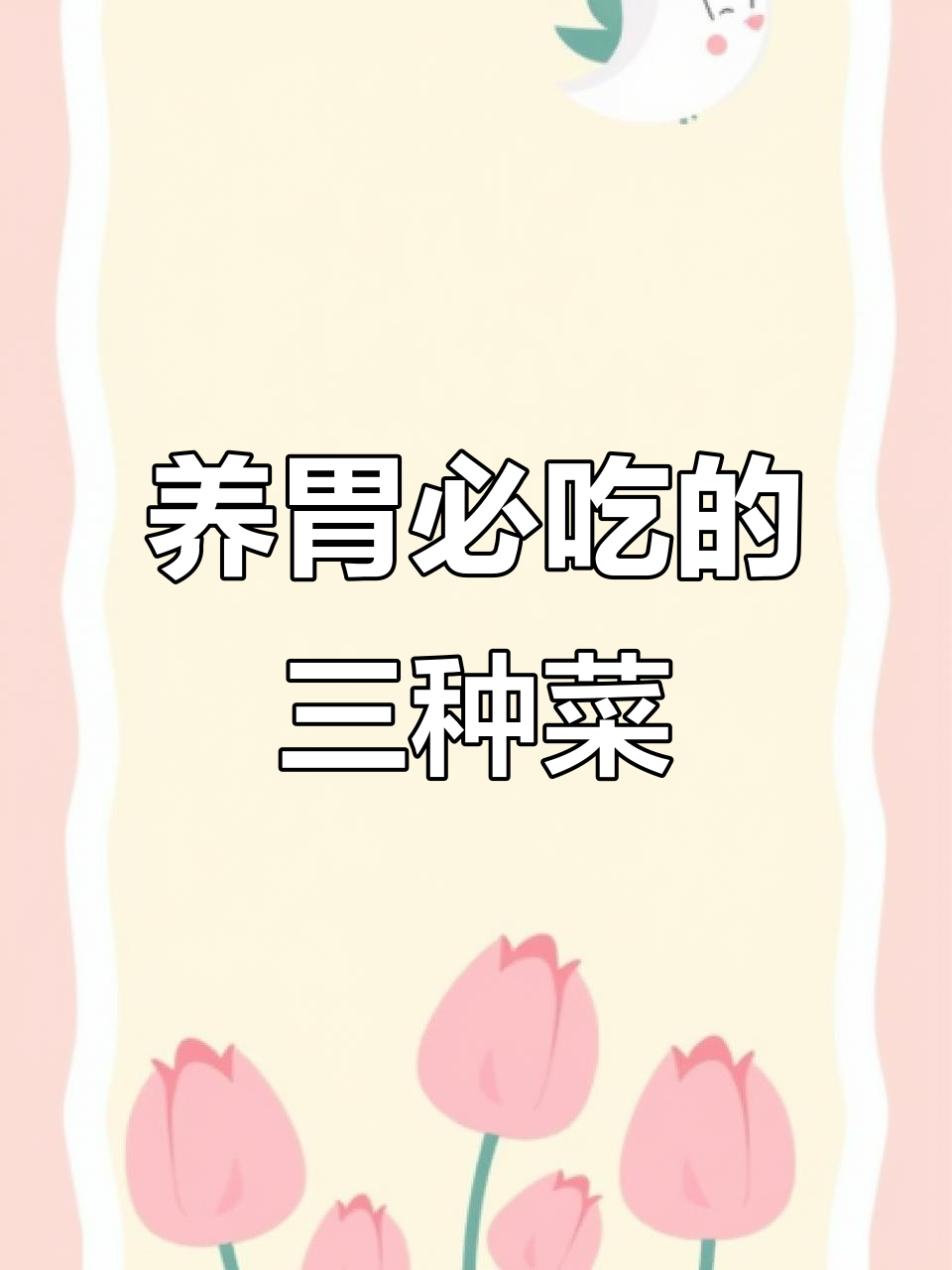3种蔬菜养胃又护粘膜,常吃有奇效