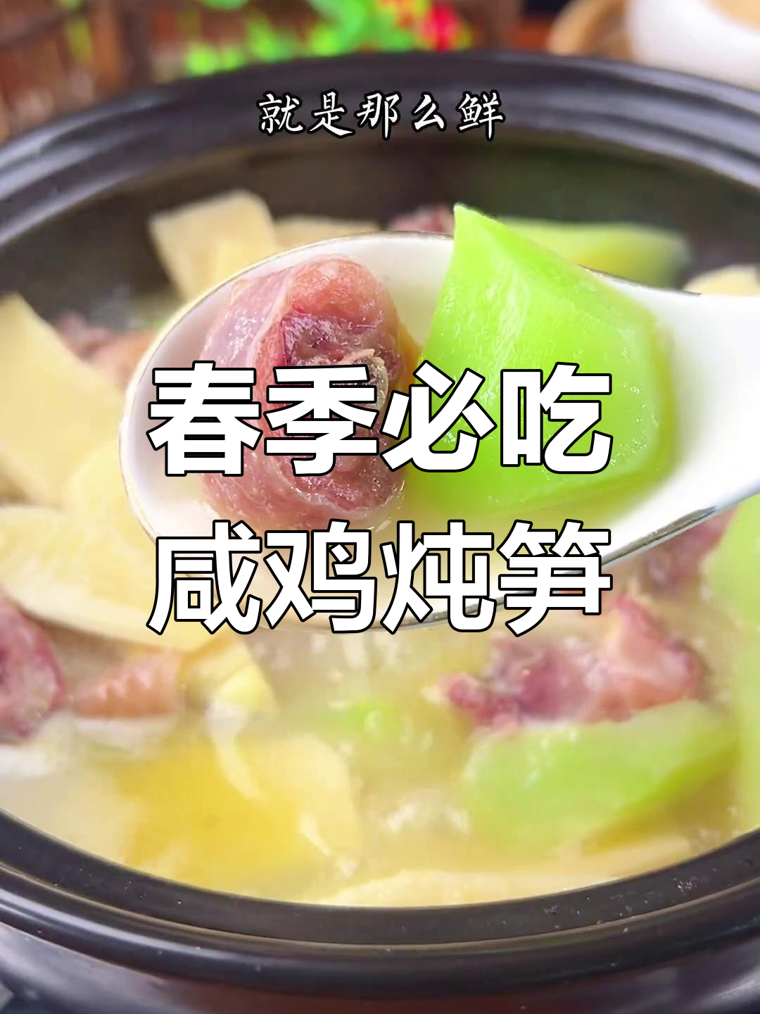 春天不吃咸鸡炖笋,怎么敢说自己尝过春天的味道?