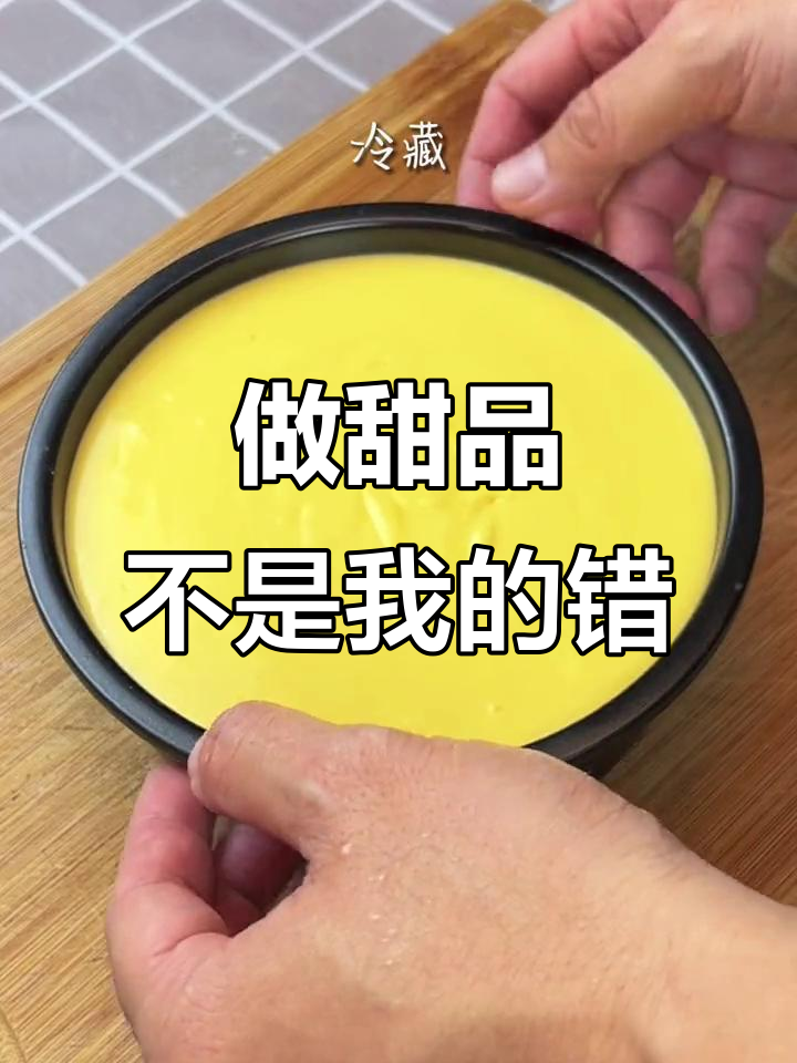 为什么她喜欢的不是我?一起做慕斯蛋糕吧!