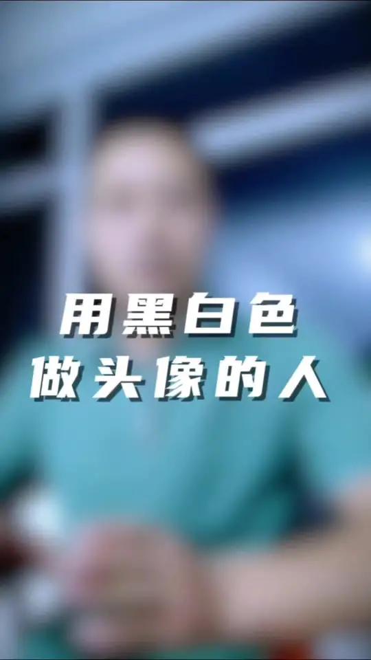 一定注意长期用黑白色做头像的人 悟人生之道 生活感悟 情感 易学智慧 心理学
