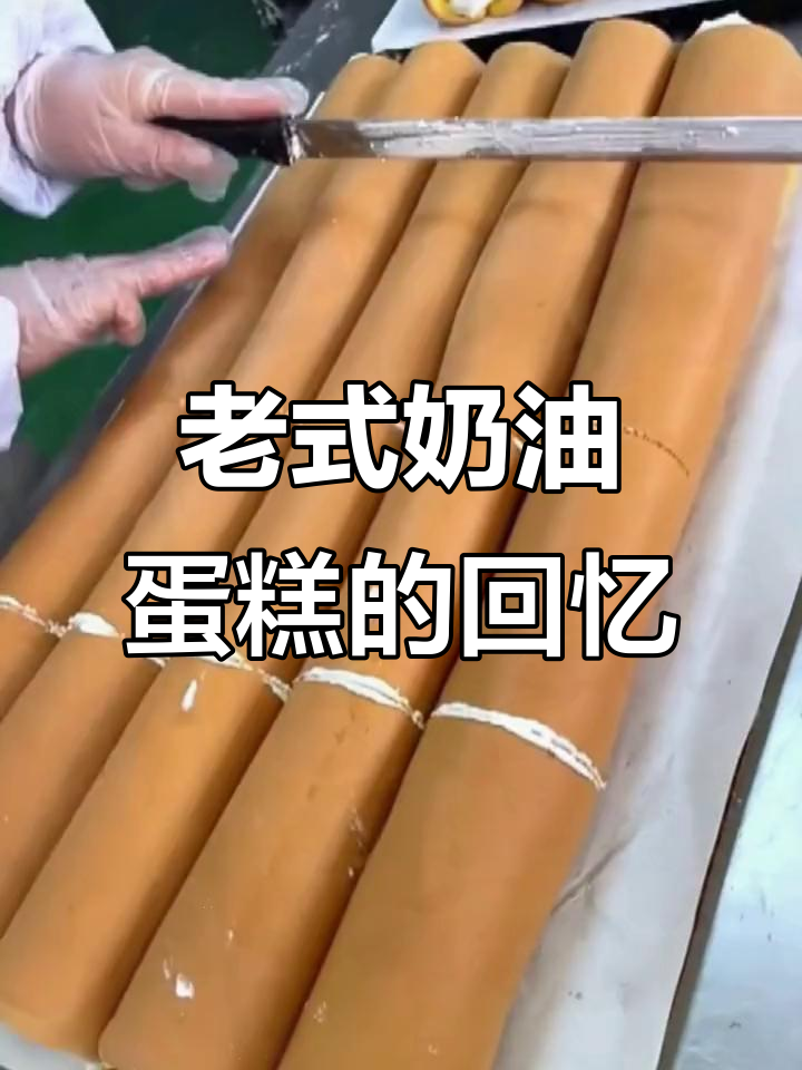 80、90年代经典奶油蛋糕,松软香甜让人怀念童年味