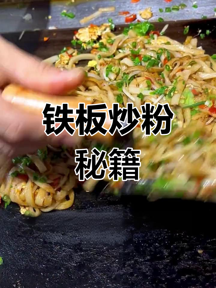 铁板炒粉秘诀,学会轻松做出美味!