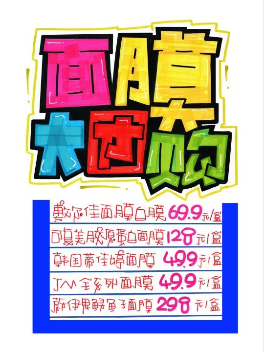 面膜大团购手绘POP海报|超市手绘POP海报