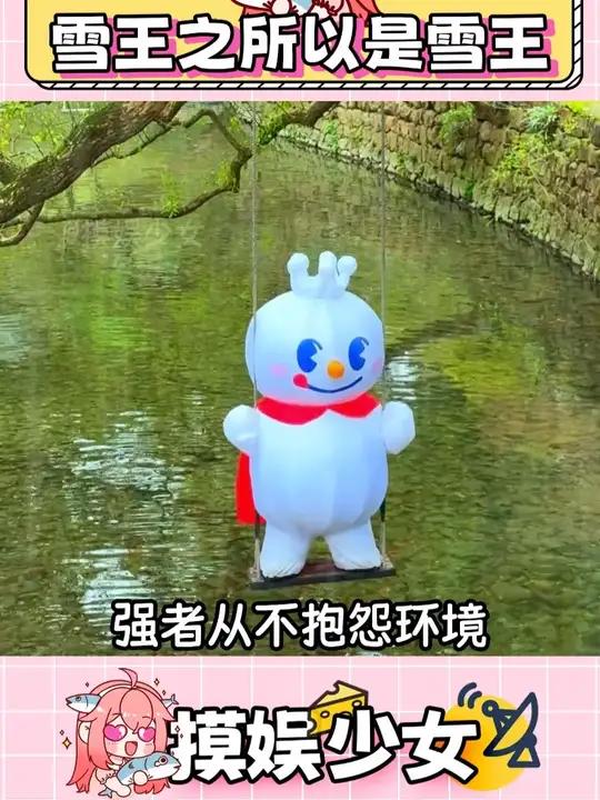 我就知道只有雪王最权威