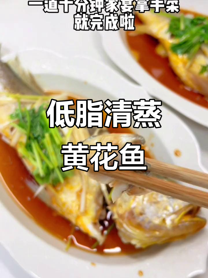 十分钟清蒸黄花鱼,低脂高蛋白的家宴美味