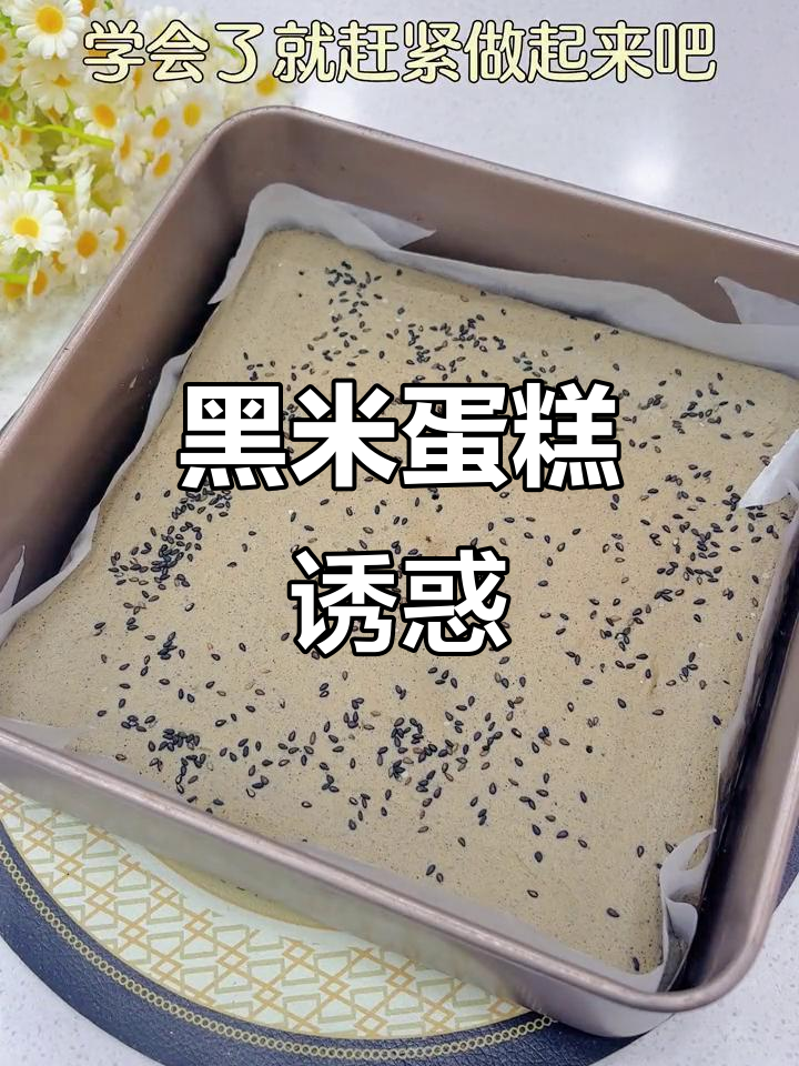 黑米蛋糕，松软香甜，老少皆宜，吃一次就停不下来！