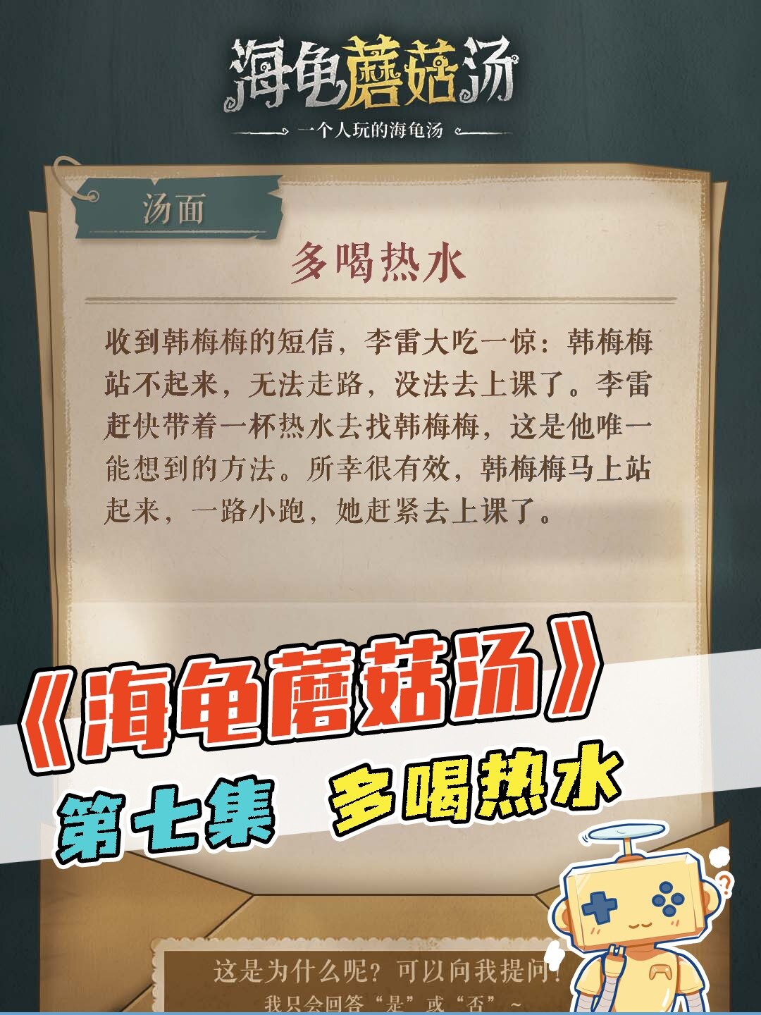 推理《海龟蘑菇汤》第七集 多喝热水