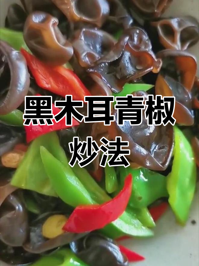 青椒炒黑木耳,三大功效助你健康养生