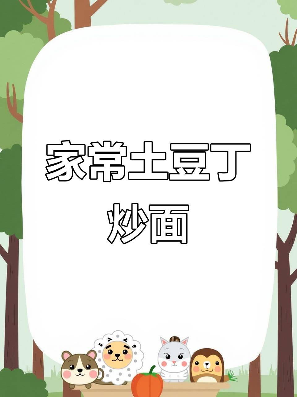 土豆丁炒面,家常味十足!