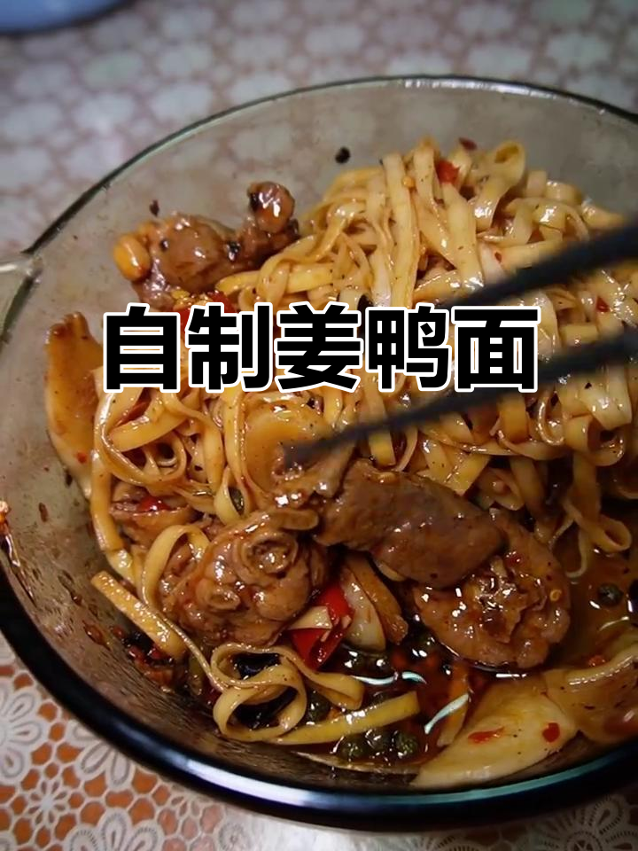 用简单食材做姜鸭面,味道超赞!