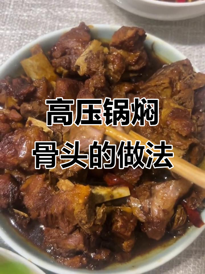 高压锅炖骨头,软烂鲜香又入味