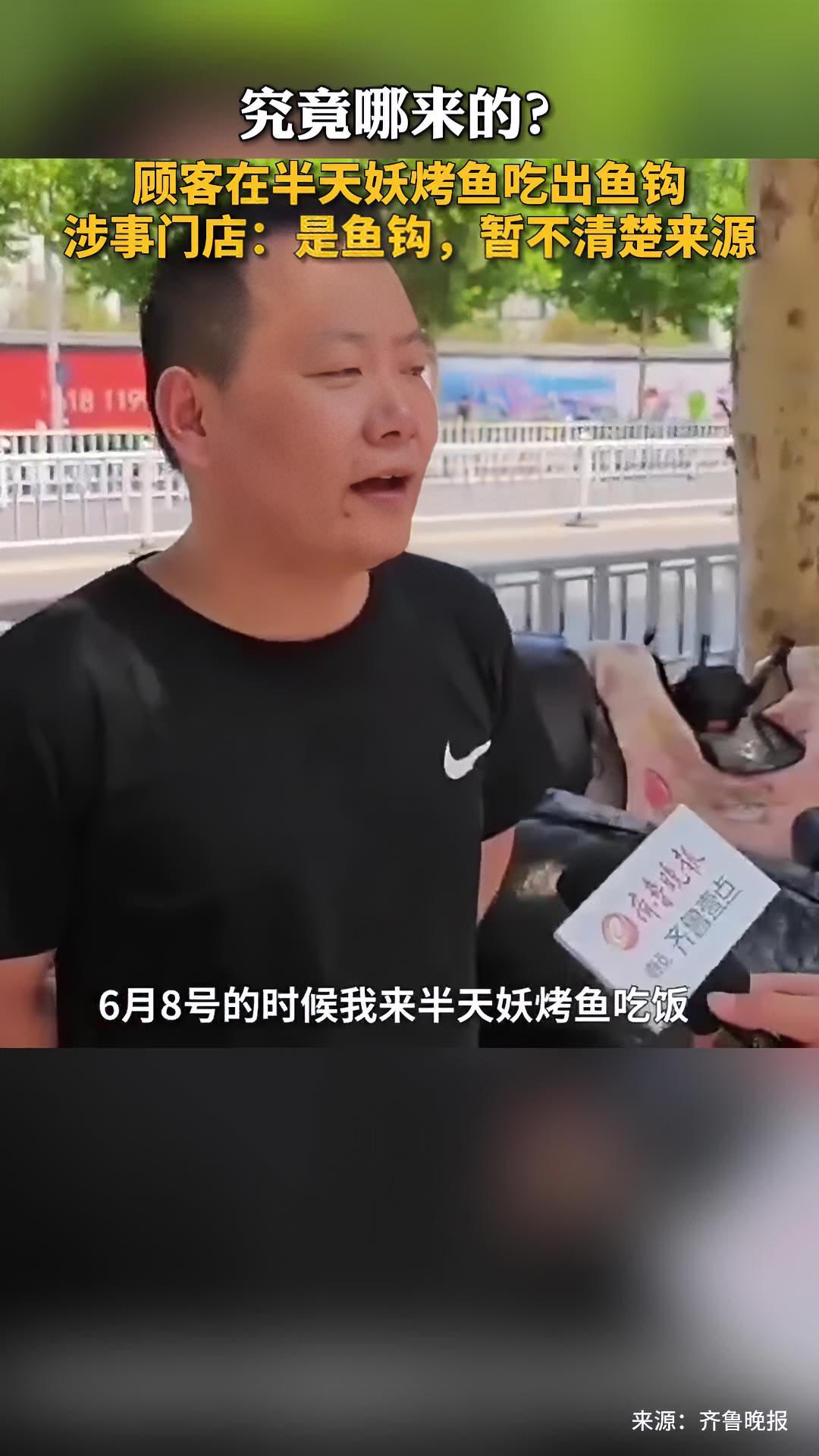 近日 泰安 半天妖烤鱼吃出鱼钩?涉事门店:是鱼钩,暂不清楚来源 食品安全 烤鱼 纠纷 投诉