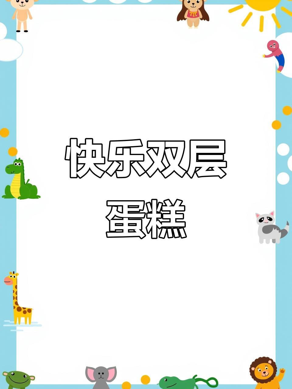 双层蛋糕,开启美好生日庆祝时刻