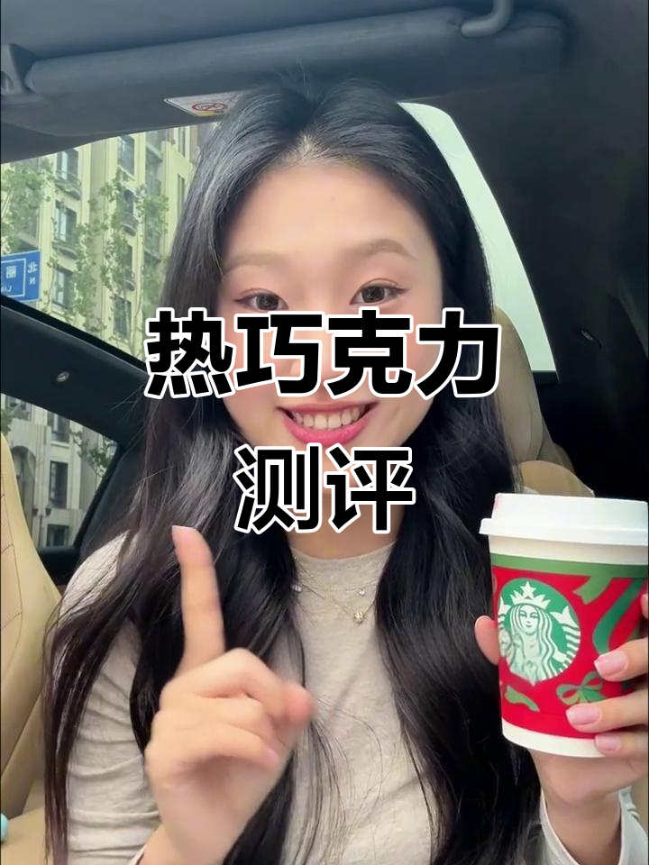 冬天必备热巧测评:星巴克与Manner的口感大比拼