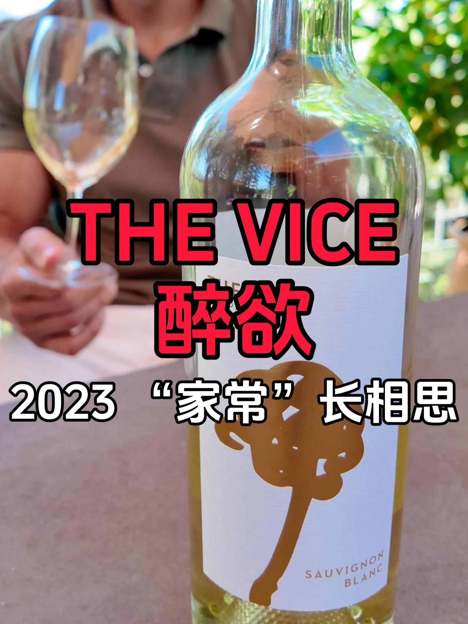 $33|三合一长相思|醉欲酒庄纳帕谷长相思葡萄酒 2023|The Vice The Ho