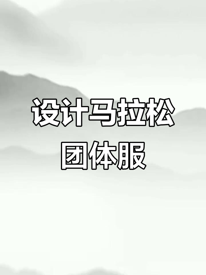 建筑集团设计清新淡雅团体服,水墨风格与微派建筑的完美结合