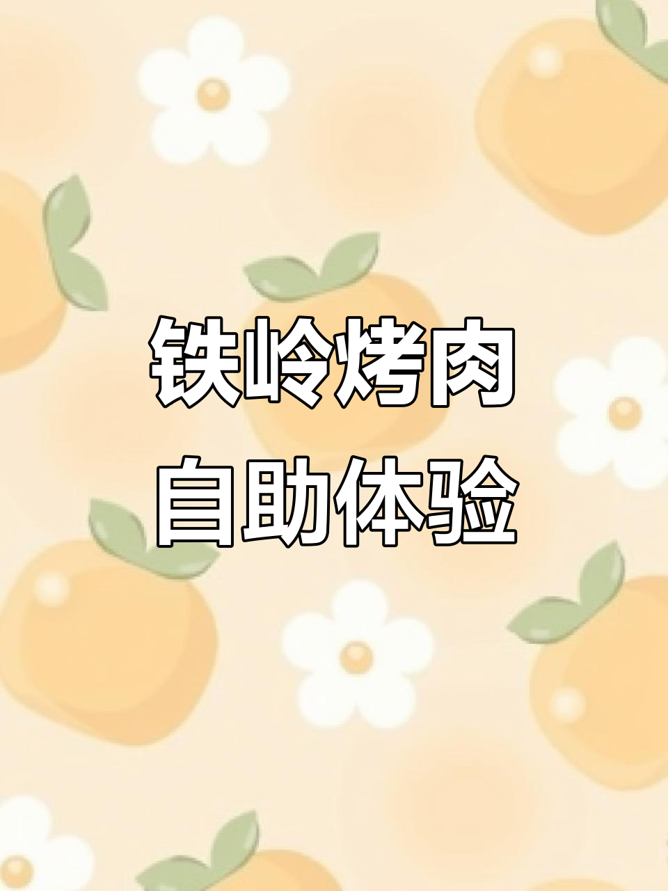 铁岭烤肉自助大快朵颐，畅享美味无压力