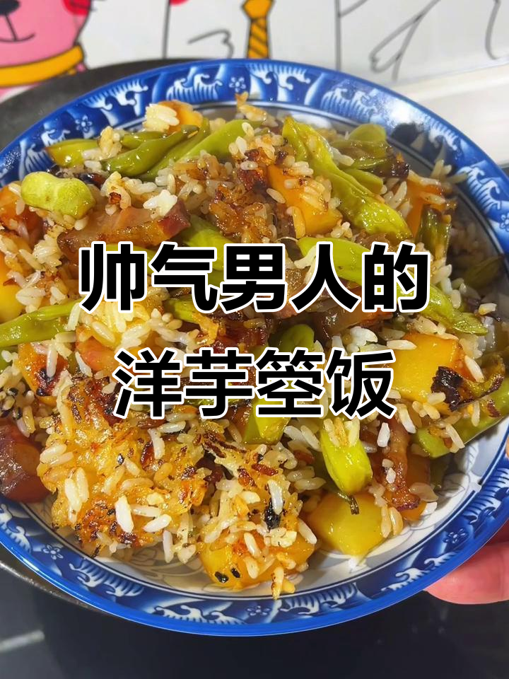 男人做饭比彭于晏还帅,洋芋四季豆箜饭来啦